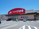 近くのクスリのアオキ 立山店(処方せん受付)まで1,893m(徒歩24分)