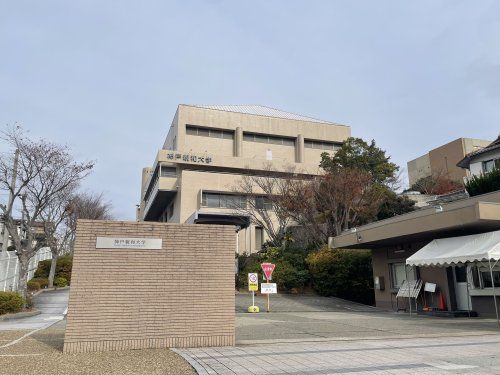近くの神戸親和大学まで1,404m(徒歩18分)