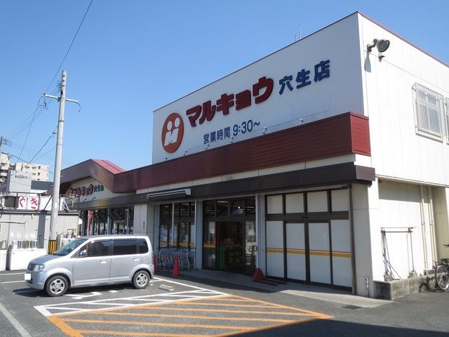 近くのマルキョウ 穴生店まで4,535m(徒歩57分)