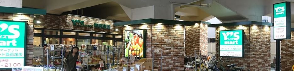 近くのワイズマート西荻窪店まで584m（徒歩8分）
