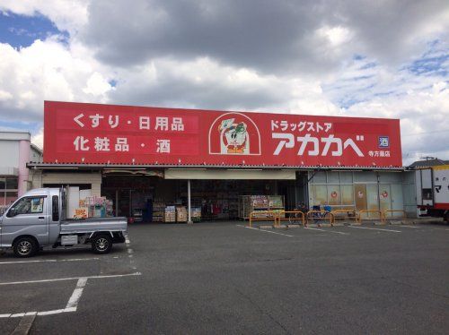 近くのアカカベまで976m（徒歩13分）