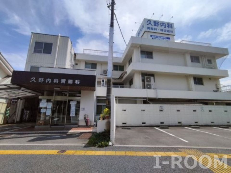 近くの久野内科まで723m（徒歩10分）