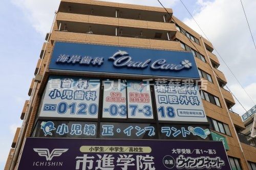 近くの海岸歯科まで52m（徒歩1分）