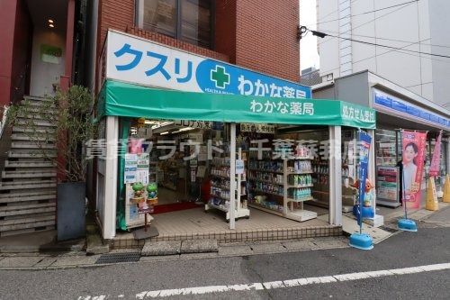 近くのわかな薬局まで9m（徒歩1分）