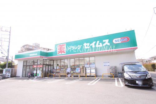 近くのドラッグセイムス 西東京保谷店まで684m（徒歩9分）