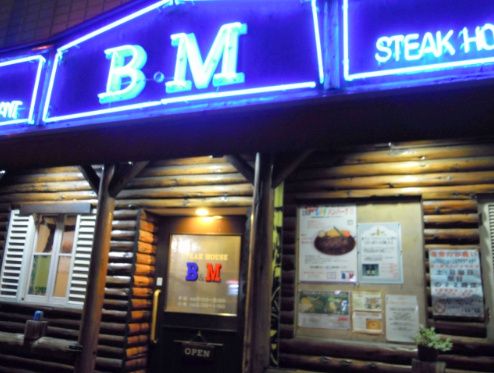 近くのステーキハウスBM戸越店まで344m(徒歩5分)