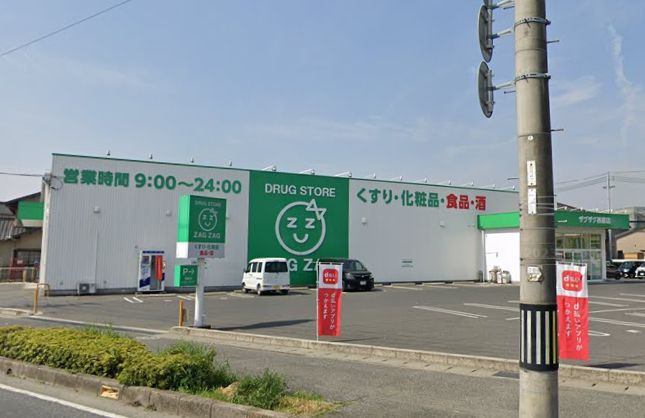 近くのザグザグ西原店まで611m（徒歩8分）