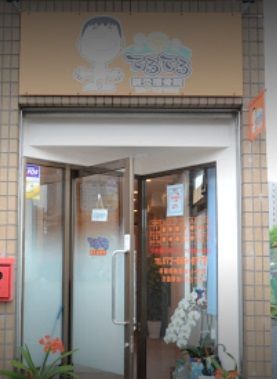 近くの整骨院・鍼灸院てるてるぼうずまで509m（徒歩7分）
