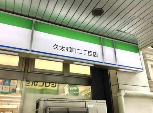 近くのファミリーマート 久太郎町二丁目店まで932m（徒歩12分）
