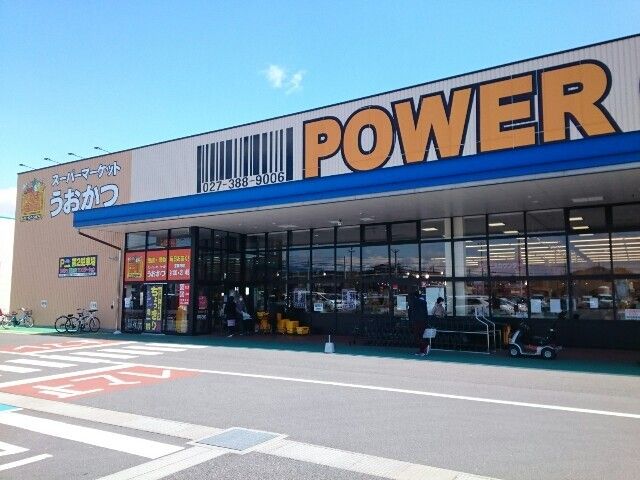 近くのPOWER CENTER(パワーセンター)うおかつ 群馬町店まで1,049m(徒歩14分)