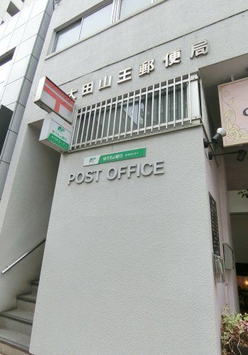 近くの大田山王郵便局まで712m（徒歩9分）