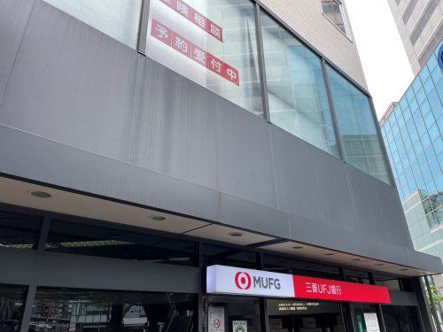 近くの三菱UFJ銀行三鷹支店まで627m（徒歩8分）