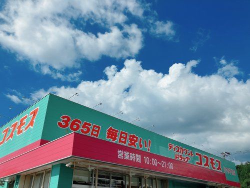 近くの株式会社コスモス薬品 ディスカウントドラッグコスモス川内平佐まで1,078m（徒歩14分）