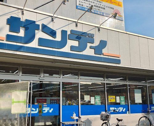 近くのサンディ 吹田日の出店まで1,765m(徒歩23分)