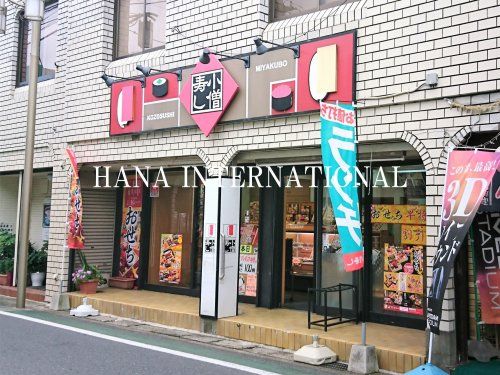 近くの小僧寿し 宮久保店まで755m(徒歩10分)