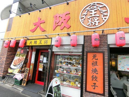 近くの大阪王将　平和島店まで200m（徒歩3分）