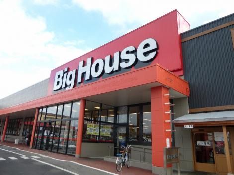 近くのビッグハウス　八乙女店まで1,290m（徒歩17分）