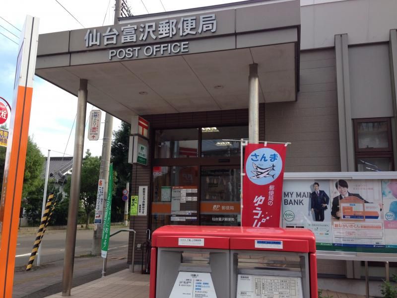 近くの仙台富沢郵便局まで614m（徒歩8分）