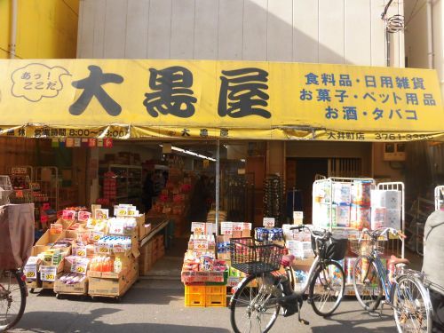 近くの大黒屋大井町店まで182m（徒歩3分）