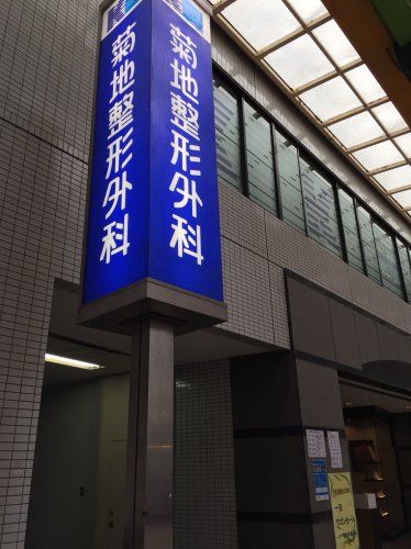 近くの菊地整形外科まで237m（徒歩3分）