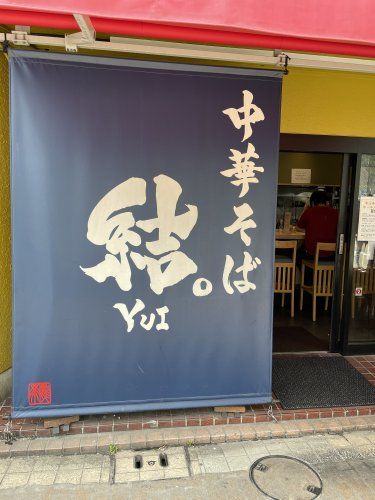 近くの中華そば 結。まで109m（徒歩2分）