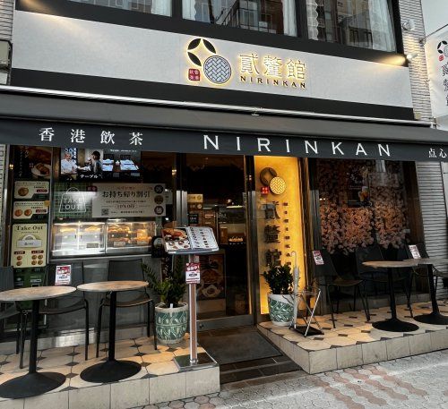 近くの香港飲茶NIRINKANまで417m（徒歩6分）