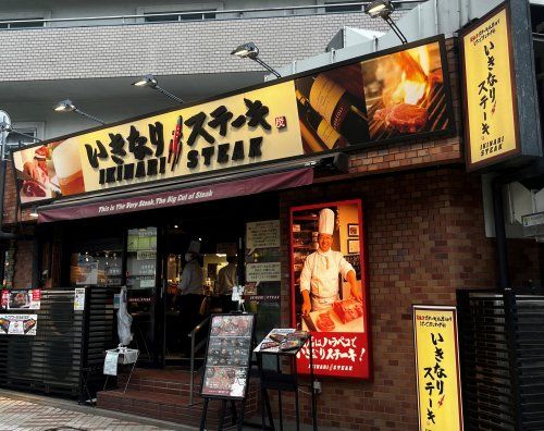 近くのいきなりステーキ目黒上大崎店まで757m（徒歩10分）