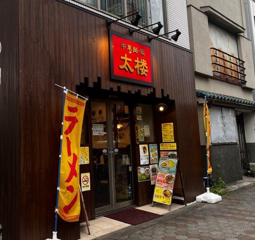 近くの中華麺・飯太楼まで840m（徒歩11分）