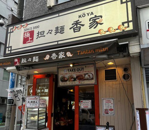 近くの極上担々麺香家　目黒東口店まで372m（徒歩5分）