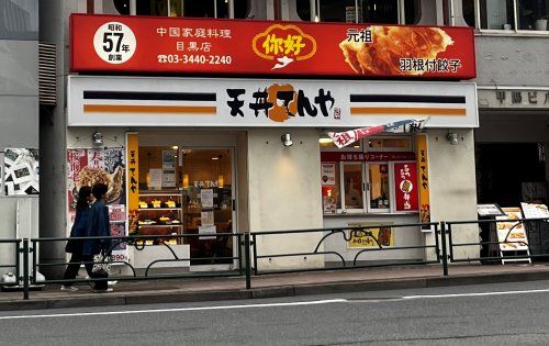 近くの天丼てんや　目黒店まで683m（徒歩9分）