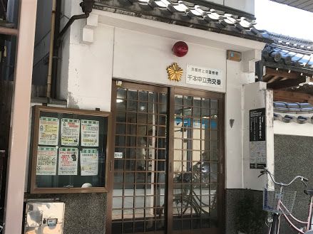 近くの上京警察署 千本中立売交番まで262m(徒歩4分)