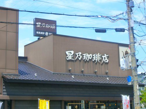 近くの星乃珈琲大東店まで384m(徒歩5分)