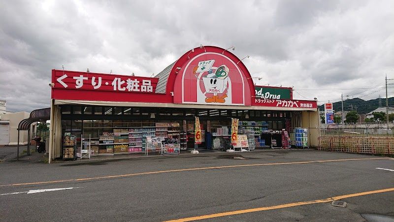 近くのドラッグストア　アカカベまで645m（徒歩9分）