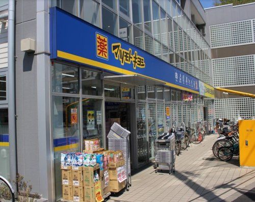 近くの薬マツモトキヨシ 三鷹台駅前店まで303m（徒歩4分）