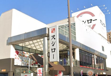 近くのスシロー 杭全店まで1,395m(徒歩18分)