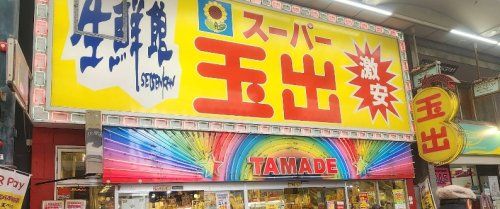 近くのスーパー玉出 天神橋店まで1,278m（徒歩16分）