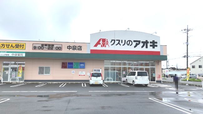 近くのクスリのアオキ 中泉店まで777m(徒歩10分)