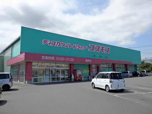 近くのディスカウントドラッグコスモス猪野店まで672m（徒歩9分）