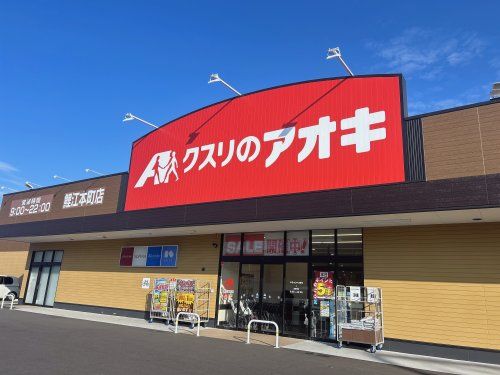 近くのクスリのアオキ鯉江本町店まで875m（徒歩11分）