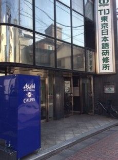 近くのTIJ 東京日本語研修所まで760m（徒歩10分）