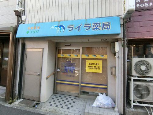 近くのライラ薬局まで301m（徒歩4分）