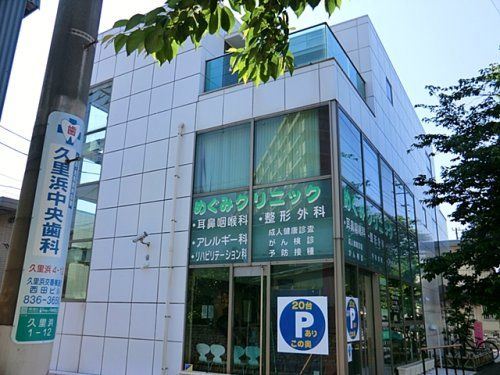 近くのめぐみクリニックまで1,244m（徒歩16分）