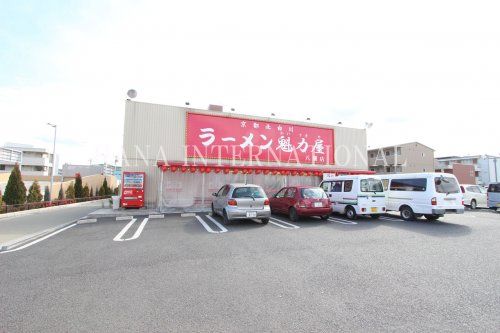 近くのラーメン魁力屋 八潮店まで470m(徒歩6分)