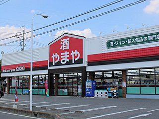 近くの酒のやまや 伊勢崎連取店まで551m（徒歩7分）