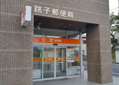 近くの銚子郵便局まで1,334m(徒歩17分)
