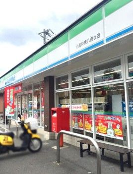 近くのファミリーマート 小金井東八通り店まで800m(徒歩10分)
