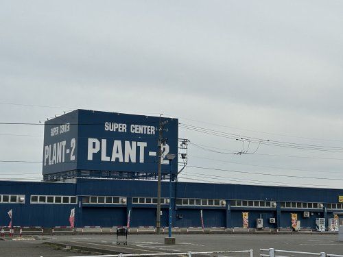 近くのPLANT-2まで1,209m（徒歩16分）