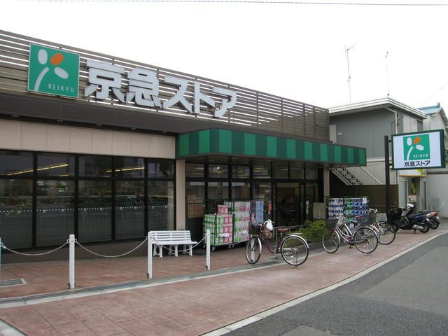 近くの京急ストア上町店まで853m(徒歩11分)