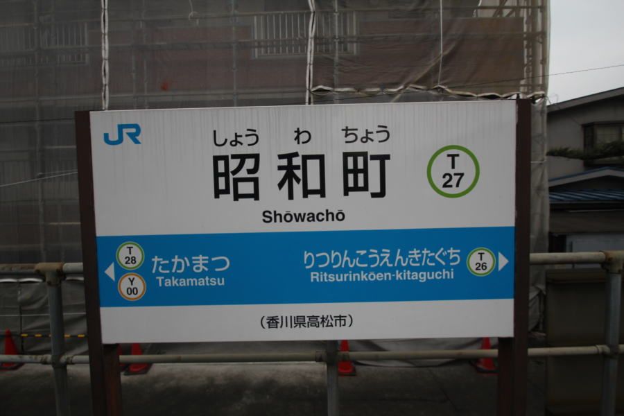 近くの昭和町(香川県)まで1,279m（徒歩16分）