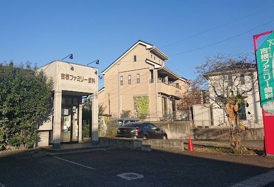 近くの吉根ファミリー歯科まで345m(徒歩5分)